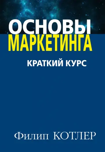 Филип Котлер - Основы маркетинга. Краткий курс обложка книги