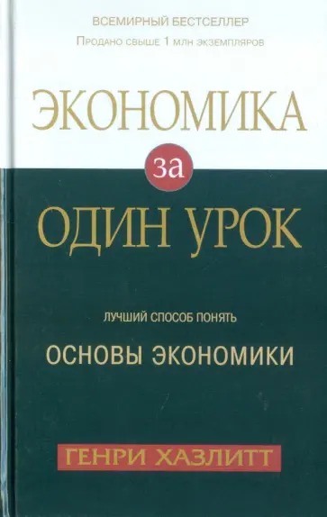 Генри Хазлитт - Экономика за один урок обложка книги
