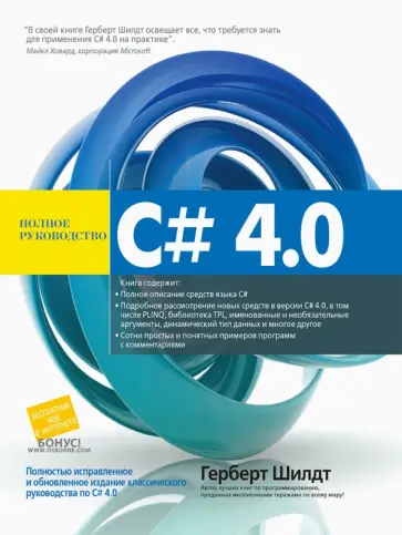 Герберт Шилдт - C# 4.0. Полное руководство обложка книги