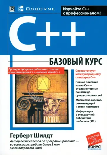 Герберт Шилдт - C++. Базовый курс обложка книги