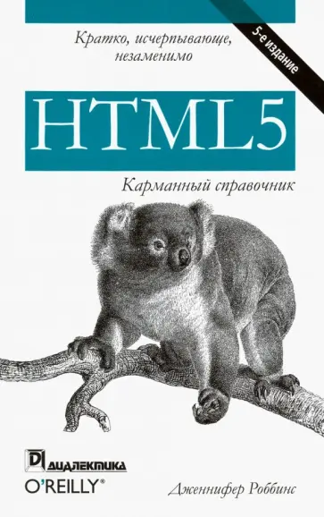 Дженнифер Роббинс - HTML5. Карманный справочник Дженнифер Роббинс - HTML5. Карманный справочник обложка книги