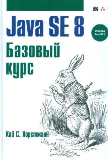 Кей Хорстманн - Java SE 8. Базовый курс обложка книги