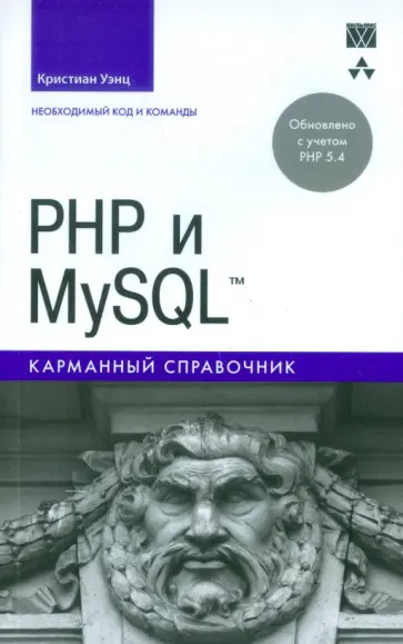 Кристиан Уэнц - PHP и MySQL. Карманный справочник обложка книги