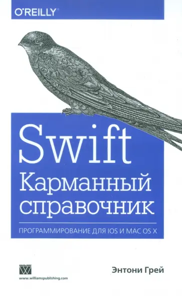 Энтони Грей - Swift. Карманный справочник обложка книги