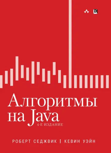 Седжвик, Уэйн - Алгоритмы на Java обложка книги