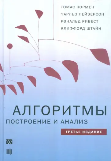 Кормен, Лейзерсон - Алгоритмы. Построение и анализ обложка книги