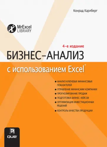 Конрад Карлберг - Бизнес-анализ с использованием Excel обложка книги