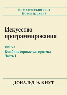 Дональд Кнут - Искусство программирования. Том 4А. Комбинаторные алгоритмы. Часть 1 обложка книги