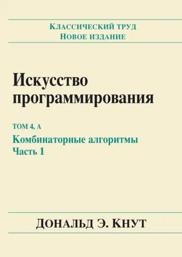 Дональд Кнут - Искусство программирования. Том 4А. Комбинаторные алгоритмы. Часть 1 обложка книги