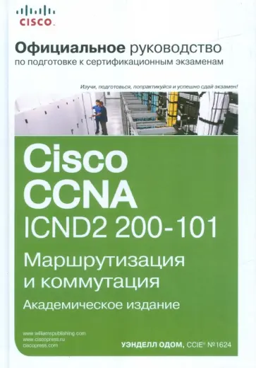 Уэнделл Одом - Официальное руководство Cisco по подготовке к сертификационным экзаменам CCNA ICND2 200-101 обложка книги