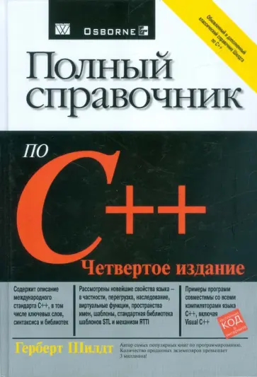 Герберт Шилдт - Полный справочник по C++ обложка книги