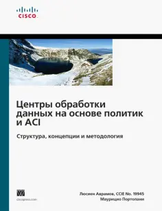 Аврамов, Портолани - Центры обработки данных на основе политик и ACI. Структура, концепции и методология обложка книги