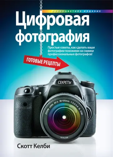 Скотт Келби - Цифровая фотография. Готовые рецепты обложка книги