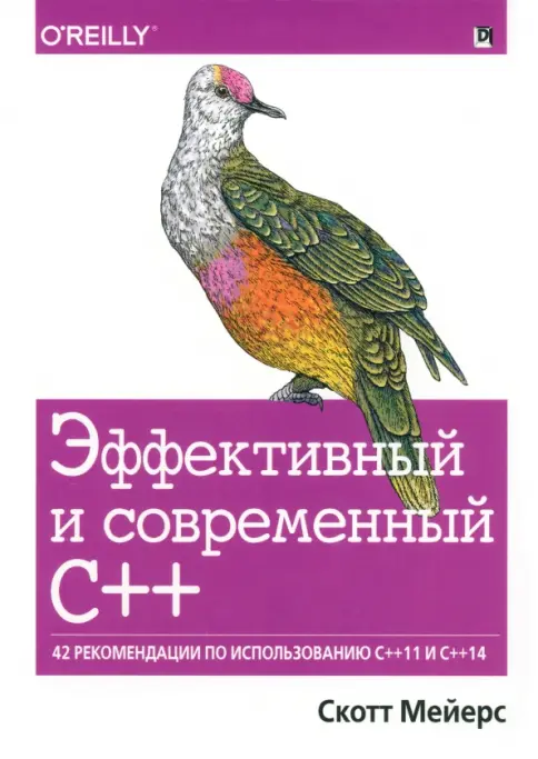 Книга: Эффективный и современный С++. 42 рекомендации по