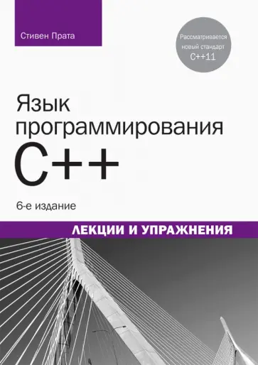 Стивен Прата - Язык программирования C++. Лекции и упражнения обложка книги