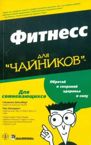 Шлозберг, Непорент - Фитнесс для "чайников". Краткий справочник обложка книги