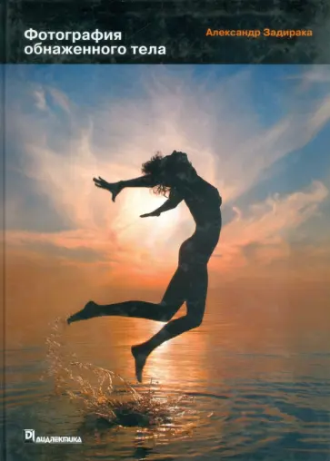 Александр Задирака - Фотография обнаженного тела обложка книги