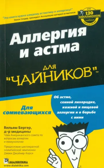 Вильям Бергер - Аллергия и астма для "чайников" обложка книги