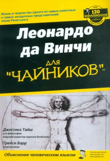 Барр, Тайш - Леонардо Да Винчи для "чайников" обложка книги