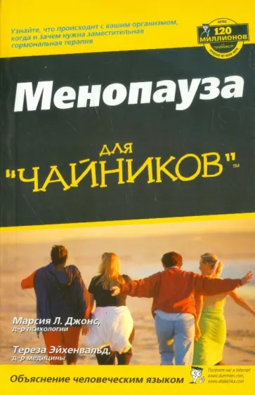 Эйхенвальд, Джонс - Менопауза для "чайников" обложка книги