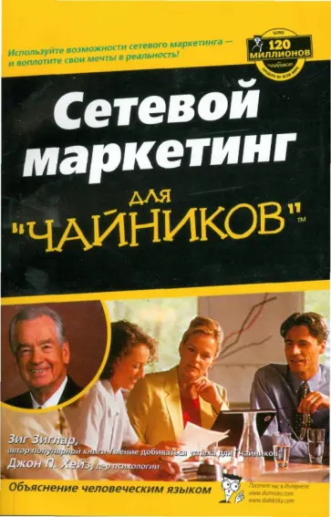 Зиглар, Хейз - Сетевой маркетинг для "чайников" Зиглар, Хейз - Сетевой маркетинг для "чайников" обложка книги
