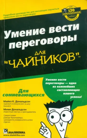 Дональдсон, Дональдсон - Умение вести переговоры для "чайников" обложка книги