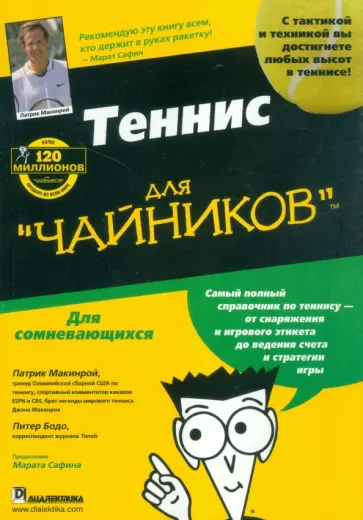 Бодо, Макинрой - Теннис для "чайников" обложка книги