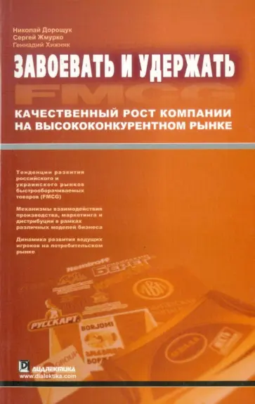 Дорощук, Жмурко - Завоевать и удержать. Качественный рост компании на высококонкурентном рынке обложка книги