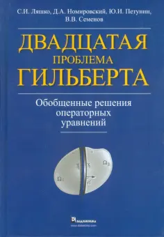 Петунин, Номировский - Двадцатая проблема Гильберта. Обобщенные решения операторных уравнений обложка книги