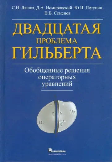 Петунин, Номировский - Двадцатая проблема Гильберта. Обобщенные решения операторных уравнений Петунин, Номировский - Двадцатая проблема Гильберта. Обобщенные решения операторных уравнений обложка книги