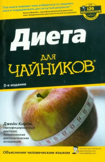 Джейн Кирби - Диета для "чайников" обложка книги