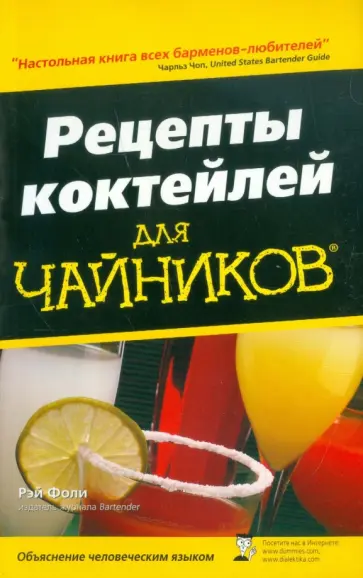 Рэй Фоли - Рецепты коктейлей для чайников Рэй Фоли - Рецепты коктейлей для чайников обложка книги