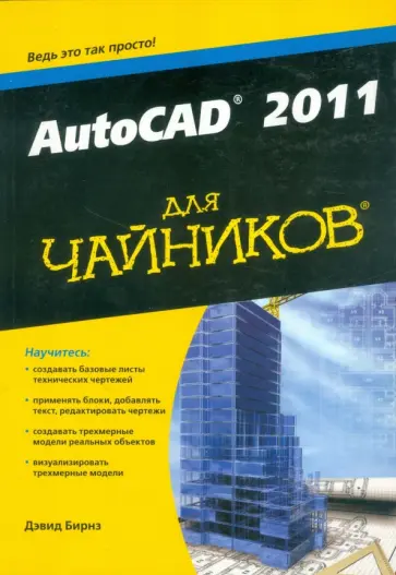 Дэвид Бирнз - AutoCAD 2011 для чайников обложка книги