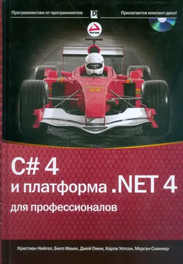 Глинн, Нейгел - C# 4.0 и платформа .NET 4 для профессионалов (+CD) обложка книги