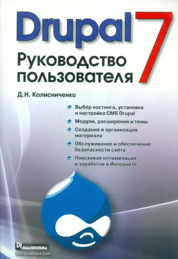 Денис Колисниченко - Drupal 7. Руководство пользователя обложка книги