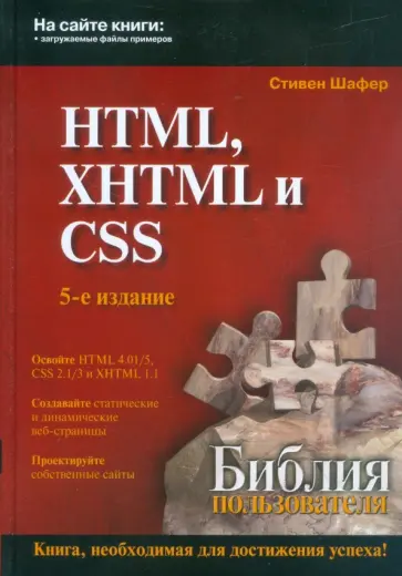 Стивен Шафер - HTML, XHTML и CSS. Библия пользователя Стивен Шафер - HTML, XHTML и CSS. Библия пользователя обложка книги