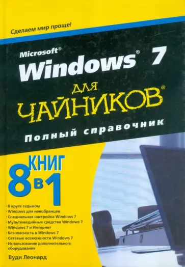 Вуди Леонард - Microsoft Windows 7 для чайников. Полный справочник обложка книги