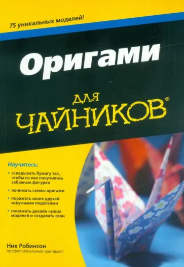 Ник Робинсон - Оригами для чайников обложка книги