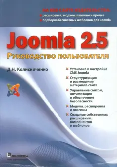 Денис Колисниченко - Joomla 2.5. Руководство пользователя обложка книги