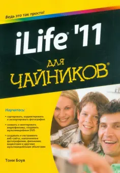 Тони Боув - iLife '11 для чайников обложка книги