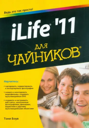 Тони Боув - iLife '11 для чайников Тони Боув - iLife '11 для чайников обложка книги