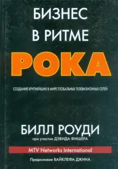 Билл Роуди - Бизнес в ритме рока. Создание крупнейших в мире глобальных телевизионных сетей обложка книги
