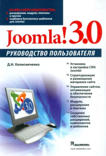 Денис Колисниченко - Joomla! 3.0. Руководство пользователя обложка книги