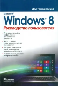 Ден Томашевский - Microsoft Windows 8. Руководство пользователя обложка книги