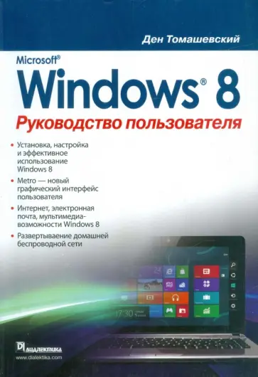 Ден Томашевский - Microsoft Windows 8. Руководство пользователя Ден Томашевский - Microsoft Windows 8. Руководство пользователя обложка книги