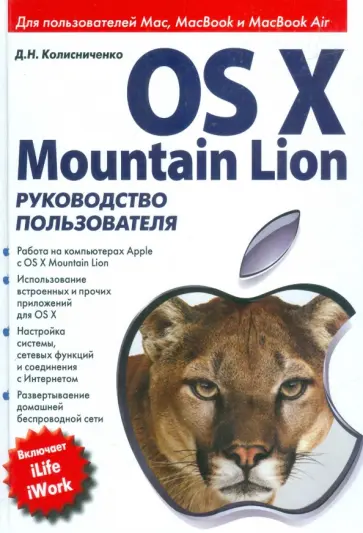 Денис Колисниченко - OS X Mountain Lion. Руководство пользователя обложка книги