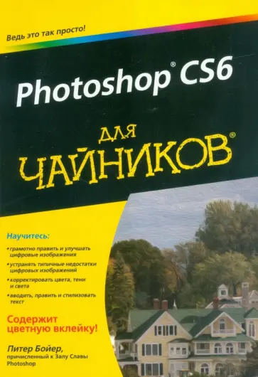 Питер Бойер - Photoshop CS6 для чайников обложка книги