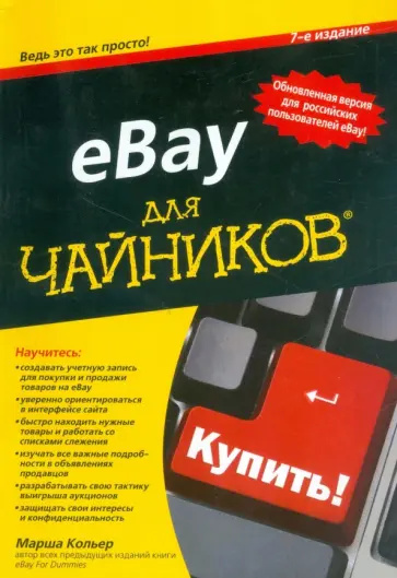 Марша Кольер - eBay для чайников Марша Кольер - eBay для чайников обложка книги