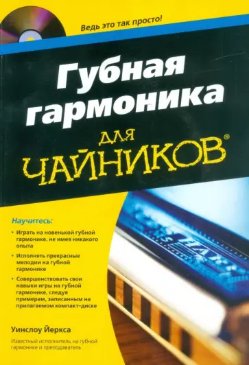 Уинслоу Йеркса - Губная гармоника для чайников (+CD) обложка книги