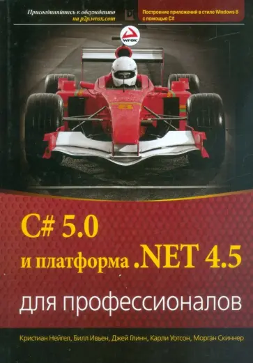 Глинн, Нейгел - C# 5.0 и платформа .NET 4.5 для профессионалов обложка книги